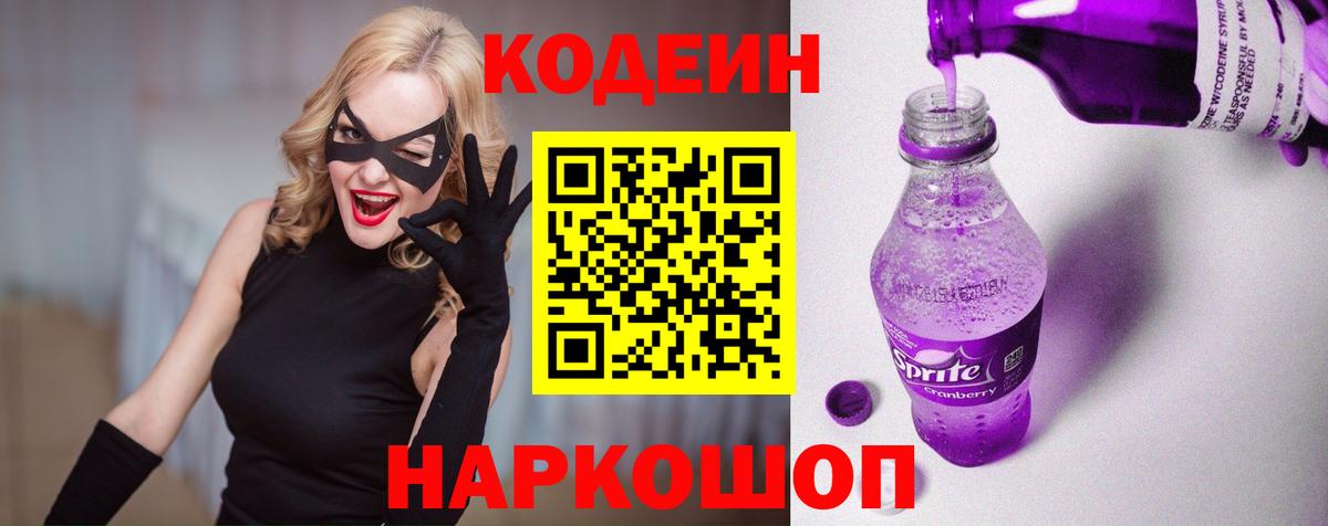 Кодеин напиток Lean (лин)  Вход с VPN  Тайшет 